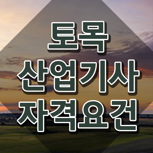  토목산업기사실기 토목산업기사 시험자격 온라인으로 15주 동안 준비한 전략
