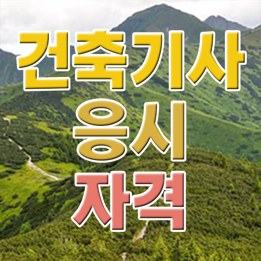  건축기사독학 합격 건축기사 응시조건 집에서 온라인으로 반 년만에 끝낸 전략