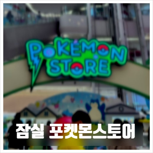  포켓몬타운 잠실 스토어탐방 및 한정굿즈 확인해보기