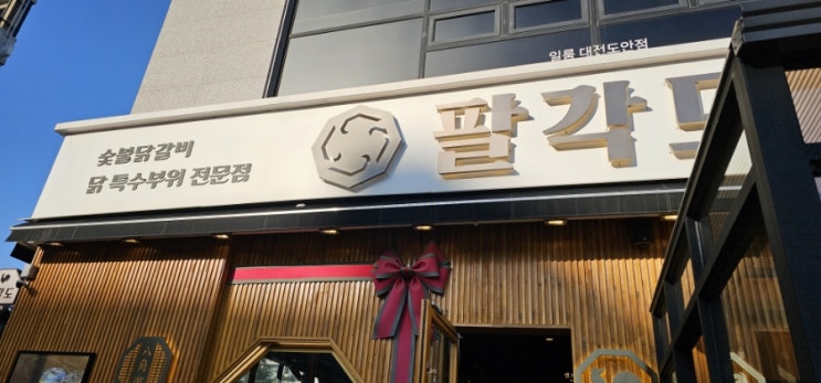  가수원 고기 가족모임으로 좋은 팔각도 숯불닭갈비