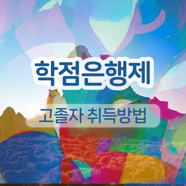  학점은행제 학점확인 학점은행제 학비 살펴보아요