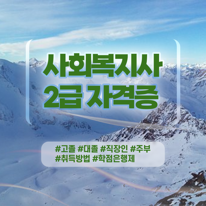  학은제사이버대학 사회복지사 직장인도 인강 듣고 빠르게