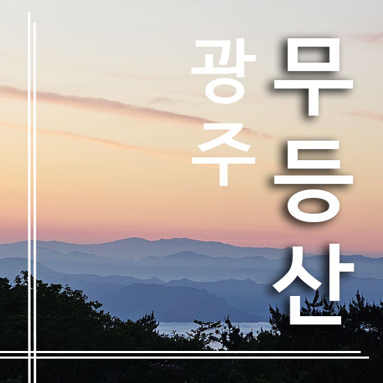  광주 무등산 일출 산행 매력과 성취감 - 최단 코스 수만리 탐방지원센터 - 6봉우리 완주