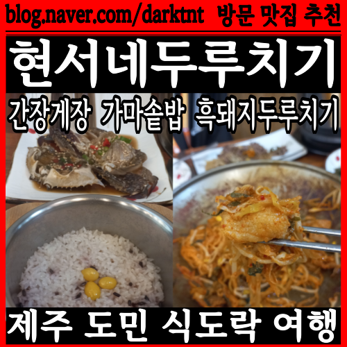 갓지은 가마솥밥 연평도 꽃게로 만든 일품 간장게장 제주 화북 삼화지구 맛집 현서네두루치기 식도락 여행