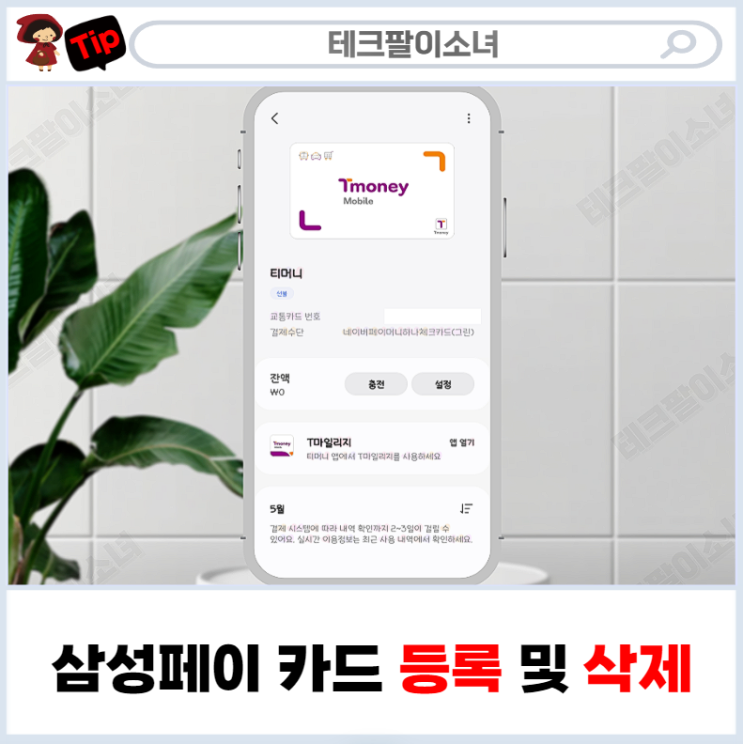  삼성페이 교통카드 등록 및 결제카드 삭제 방법