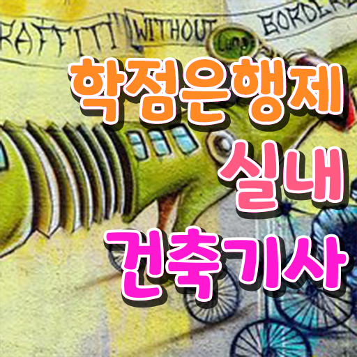  실내건축기사 응시조건 온라인 과정으로 반 년만에 성공한 전략