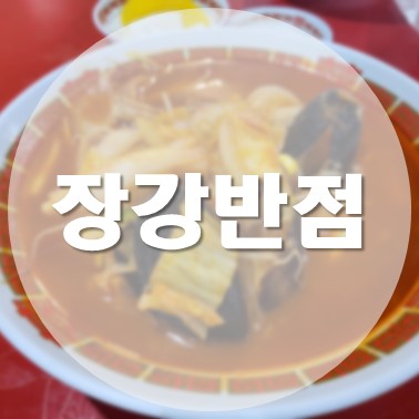  [국내/예천] 안동하회마을 근처 중식집 장강반점