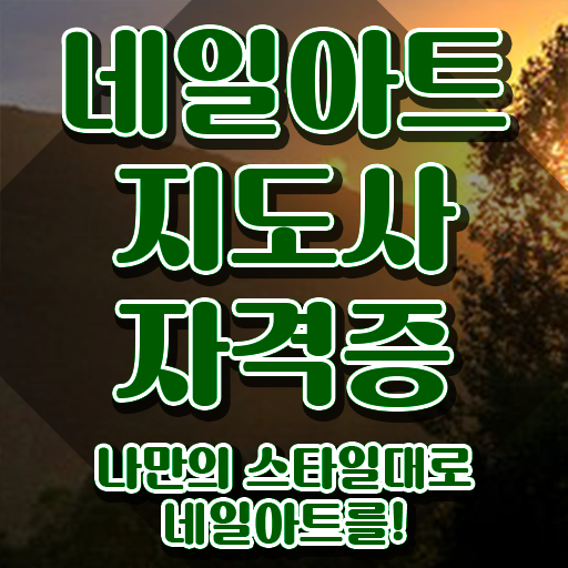  부산네일자격증 , 네일아트지도사 자격증 취득한 과정 정리해봤어요