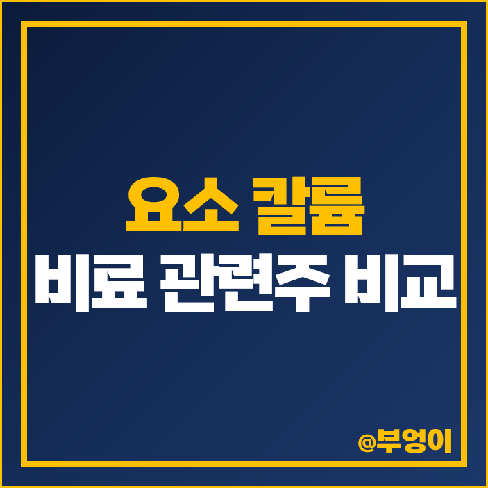 요소 칼륨 비료 관련주 대장주 KG케미칼 주식 경농 체시스 주가 요소 칼륨 비료 관련주 대장주 KG케미칼 주식 경농 체시스 주가