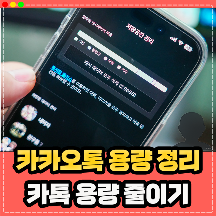  카카오톡 카톡 용량 줄이기, 용량 정리 관리 방법