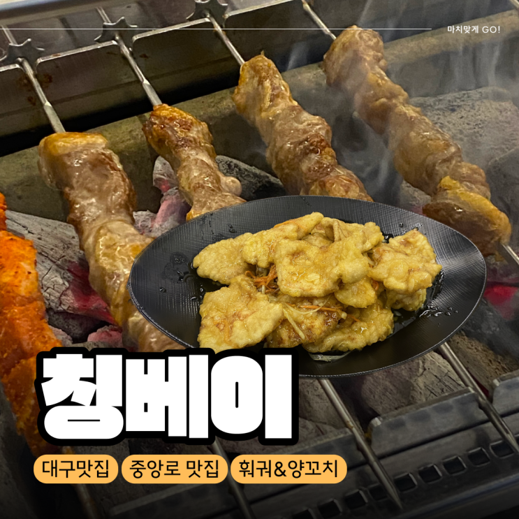  [대구/종로] 주차장이 있는 약전골목 꿔바로우 맛집 칭베이훠거양꼬치