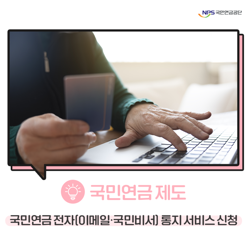 국민연금 수급자를 위한 전자(이메일·국민비서) 통지 서비스 신청 방법 알아보기!