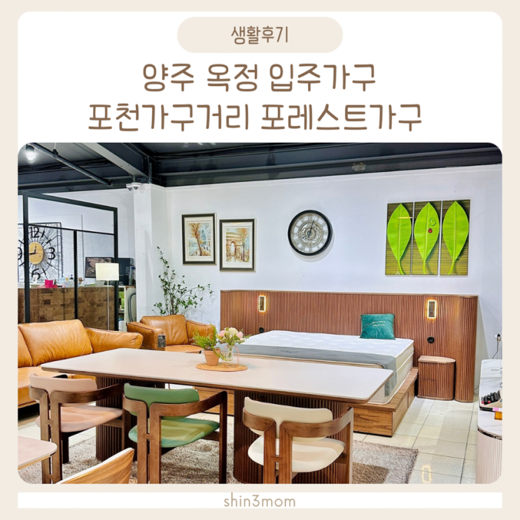  양주 옥정 입주가구 포천 호텔식 침대 포레스트가구 다녀왔어요