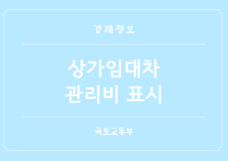  상가건물 임대차계약 관리비세부내역 표기 표시 개선