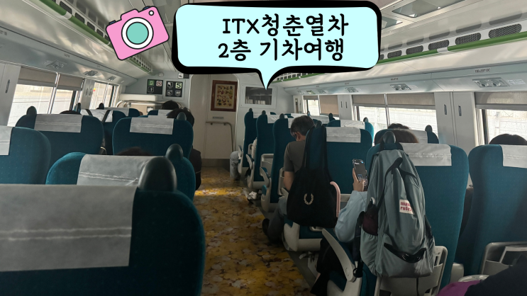  ITX 청춘열차 아이와 2층 기차 타고 춘천여행
