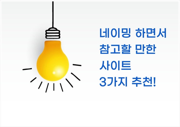  네이밍 하면서 참고할 만한 사이트 3가지 추천! 공유금지