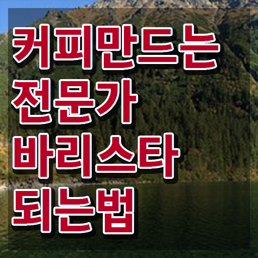  바리스타 , 바리스타 자격증 취득했던 후기 보고가세요