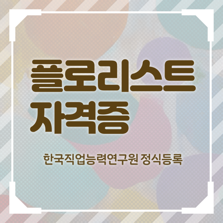  플로리스트국가자격증 , 플로리스트 자격증 응시자격 없이 취득 정보 및 온라인 무료강의