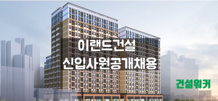  이랜드건설 신입사원 공개채용 건축시공