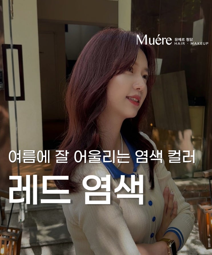  압구정로데오 미용실 뮤에르 청담 레드 염색
