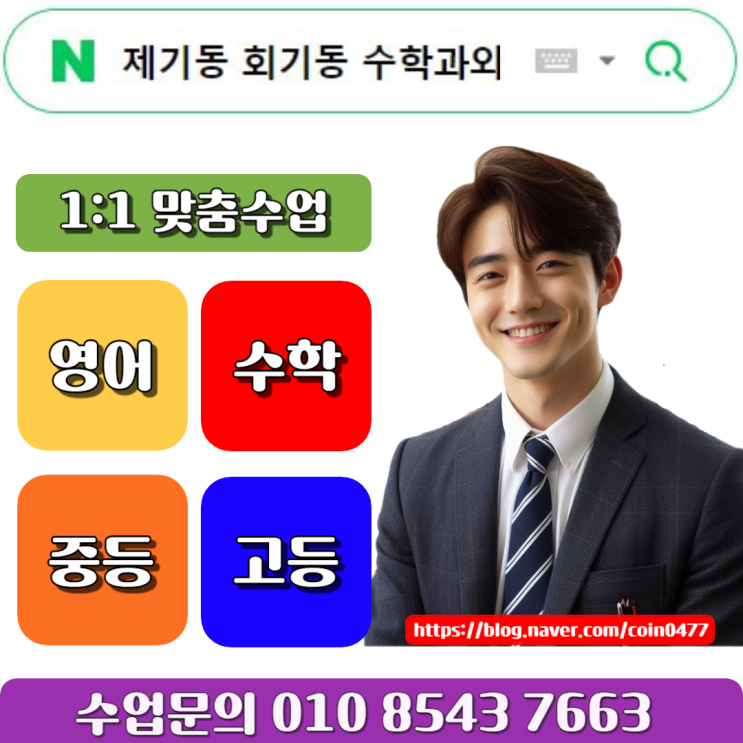 제기동 회기동 수학과외 내신관리 시험준비 제기동 회기동 수학과외 내신관리 시험준비