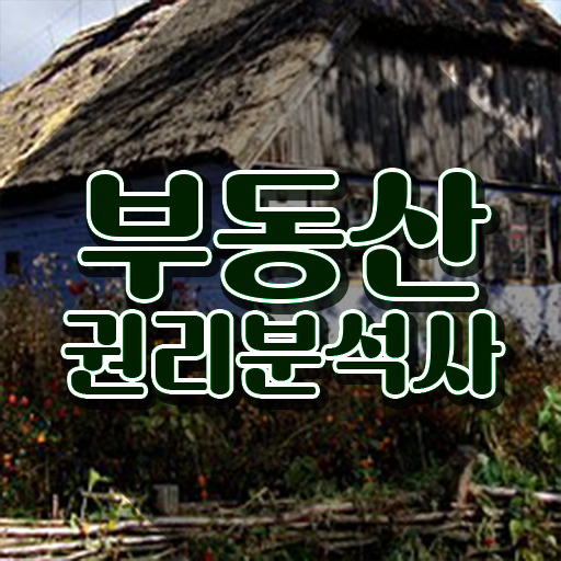  아파트 경매 권리분석 , 부동산권리분석사 온라인 과정만으로 빠르게 끝내는 비법