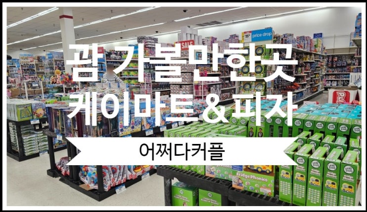  괌 여행 필수코스 케이마트 쇼핑리스트 & 피자