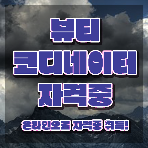  스타일리스트아카데미 , 뷰티코디네이터 자격증 합격 전략 알려드립니다