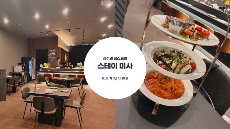  하남미사맛집 | 분위기 좋은 캐주얼 레스토랑 스테이 미사 시그니처 3단 디너 세트 내돈내산 후기