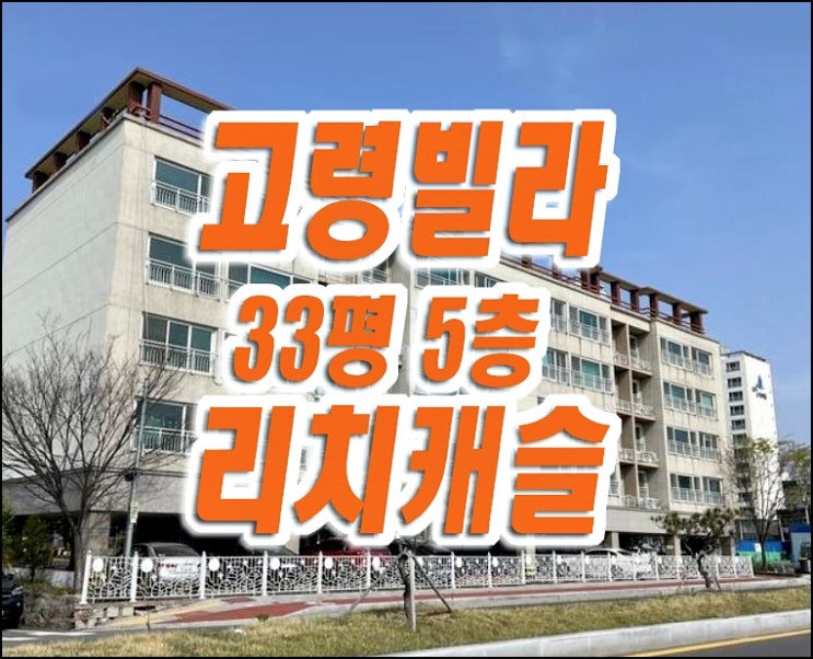 고령빌라경매 대가야읍 쾌빈리 리치캐슬 고령빌라경매 대가야읍 쾌빈리 리치캐슬