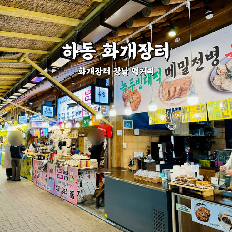  화개장터 장날 먹거리 하동구례여행 갈만한곳