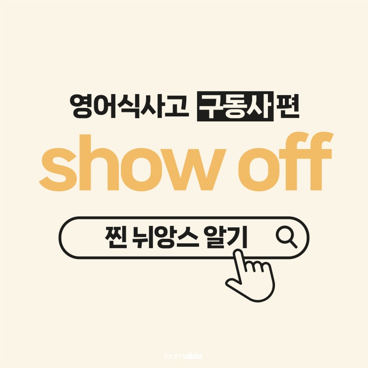  '새 휴대폰을 자랑하다'를 영어로? (구동사 show off)