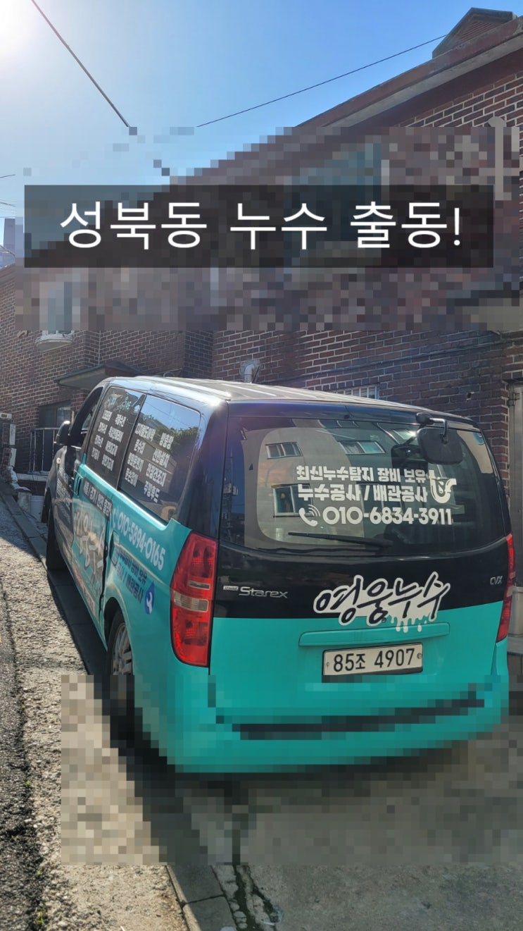  성북동빌라 누수! 영웅누수 출동! 간단하게 해결해드린 현장! 함께보시죠!