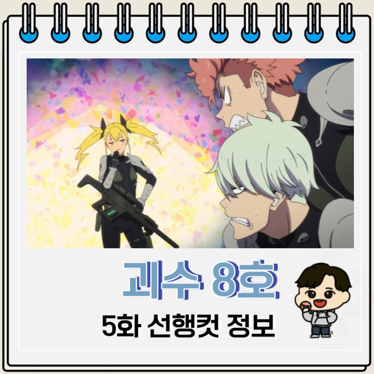 디즈니 플러스 애니 괴수 8호 5화 디즈니 플러스 애니 괴수 8호 5화