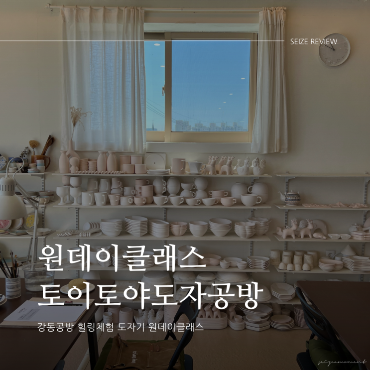  강동공방 힐링 가득한 도자기 원데이클래스 토이토야도자공방 방문후기