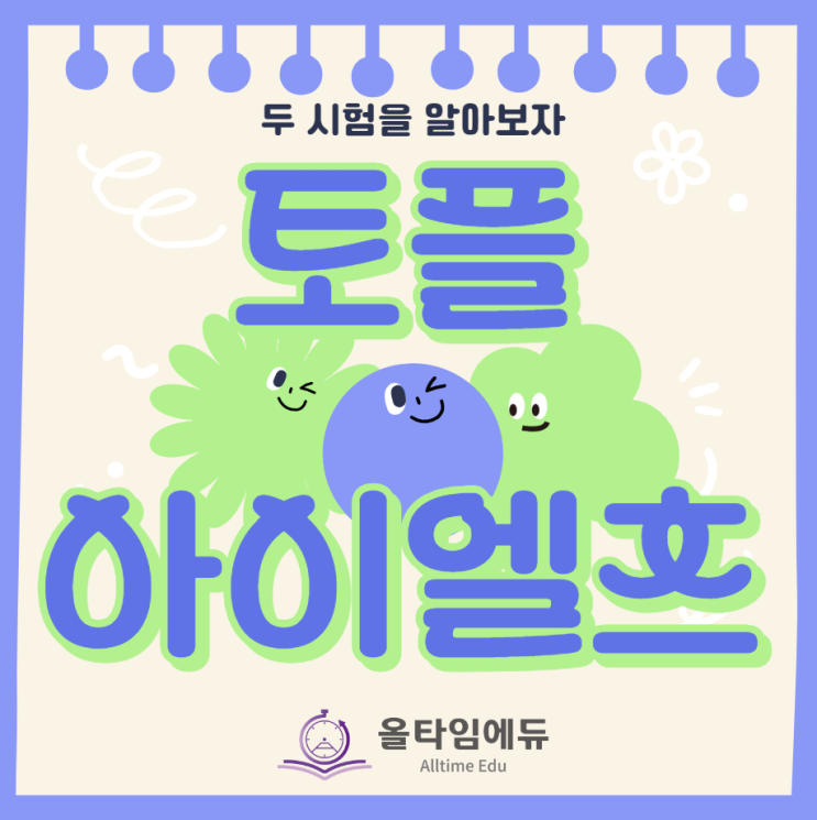  토플과 아이엘츠의 차이는 무엇인가요?