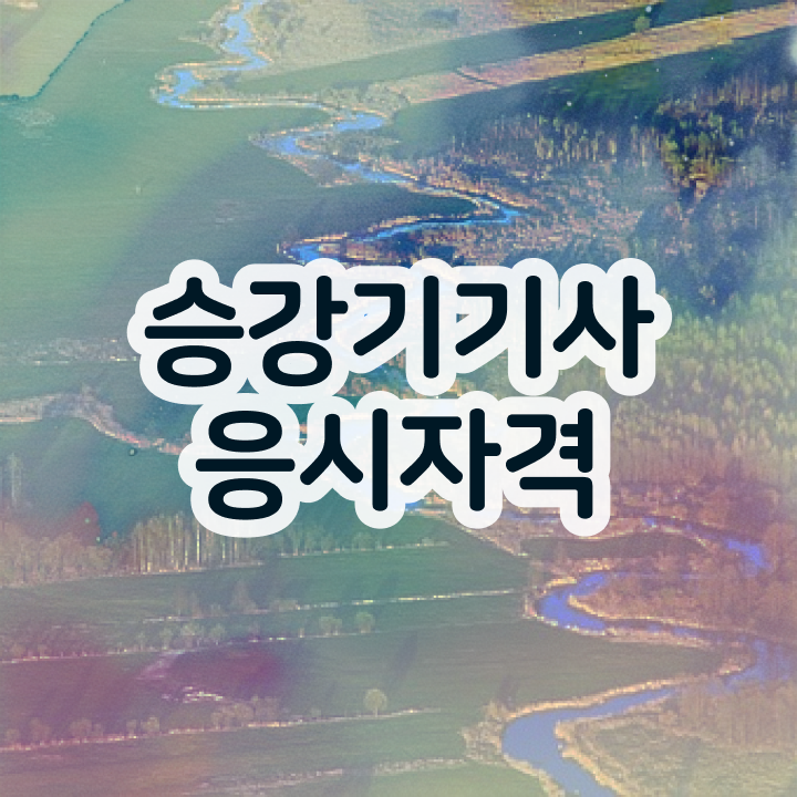  승강기기사 응시자격 승강기기사 시험응시조건 집에서 온라인으로 4달 안에 준비한 비법