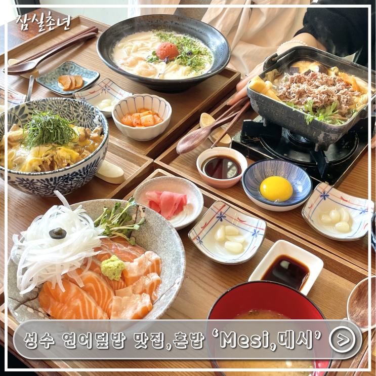  성수맛집ㅣ서울숲근처 깔끔한 점심맛집 '메시' 연어덮밥, 명란크림우동 맛집 웨이팅은 필수!