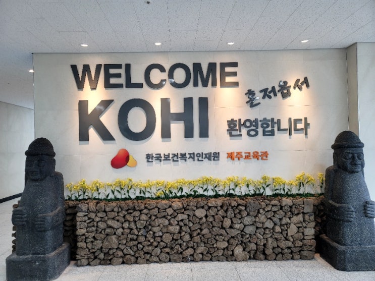  한국보건복지인재원 제주교육관 사회복지담당공무원 마음치유과정