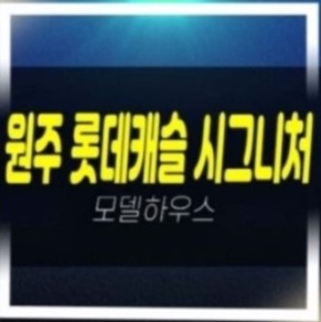  원주혁신도시 롯데캐슬 시그니처 반곡동 잔여세대 미분양아파트 줍줍 모델하우스 안내