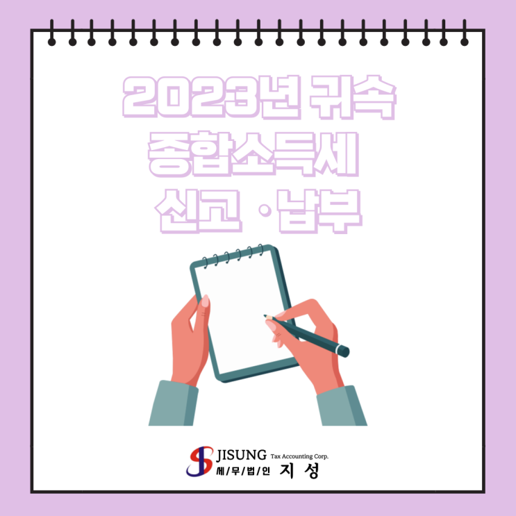  [종합소득세] 2023년 귀속 종합소득세 신고·납부
