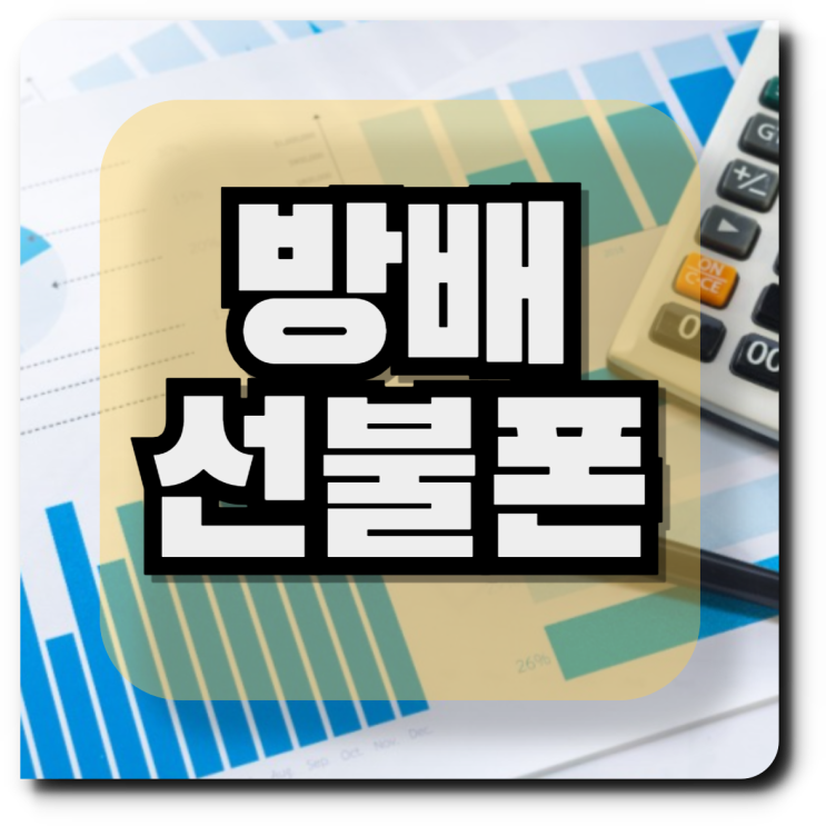  방배선불폰 본인인증 유심 개통 방법