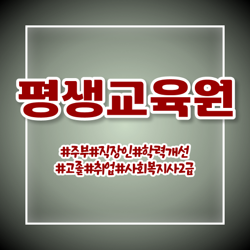 익산 2급사회복지사자격증취득 , 사회복지사2급 비전공자도 인강 듣고 수월하게