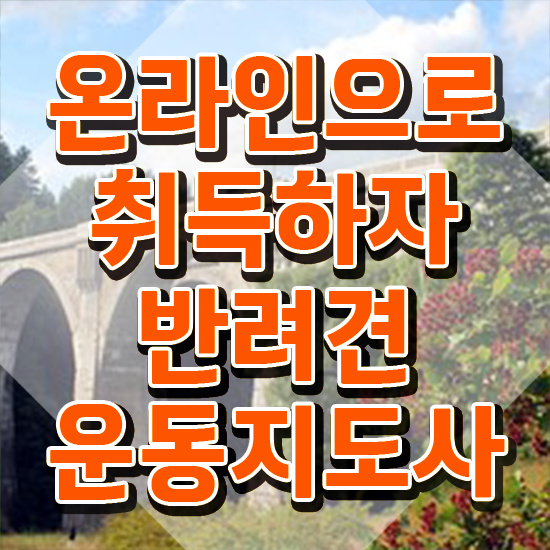  반려견운동지도사1급 , 반려견운동지도사자격증 공부한 방법 및 무료수강 혜택