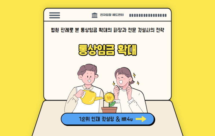  법원 판례로 본 통상임금 확대의 파장과 전문 건설사의 전략