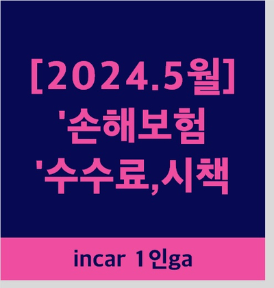  인카금융서비스 1인ga 손해보험 수수료,시책 예시표[2024년 5월]