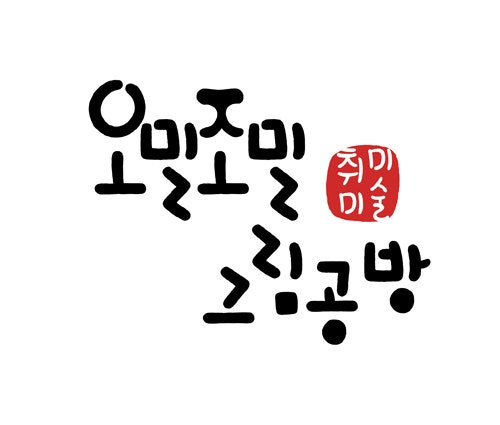  성인취미미술 화실 오밀조밀 그림공방은