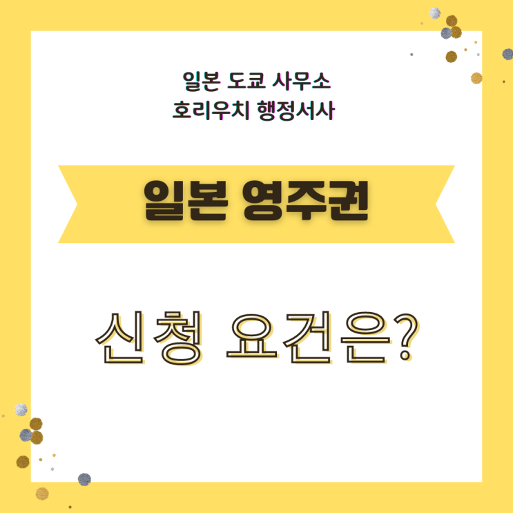  일본 영주권 신청 요건은?