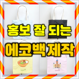 에코백 제작, 단체 기념품 판촉물 에코백소량제작 에코백주문제작 인쇄 가능한 곳