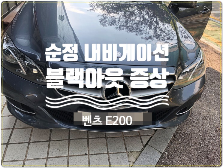  벤츠 2015년식 E200 순정네비게이션 오디오 블랙아웃 NTG-4500순정 모니터 전원 불량 수리